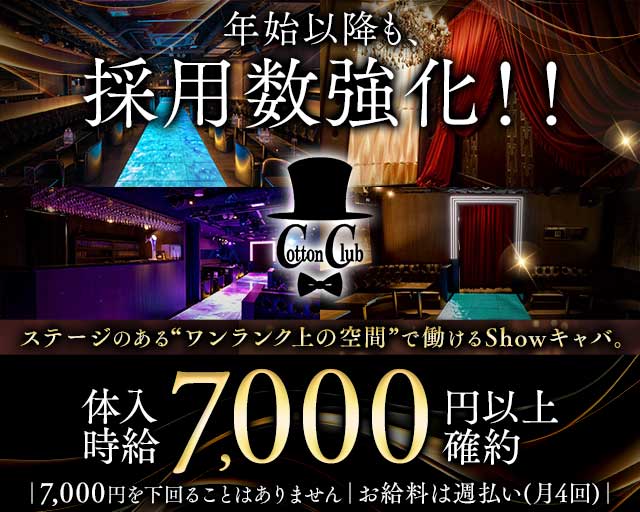 Cotton Club（コットンクラブ）のキャバクラ体入