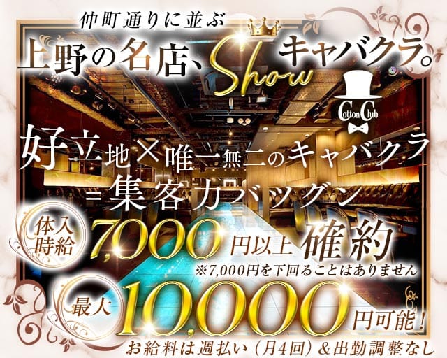 Cotton Club（コットンクラブ）の求人情報