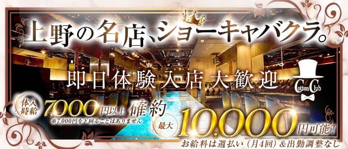 Cotton Club（コットンクラブ） 上野キャバクラ 即日体入募集バナー