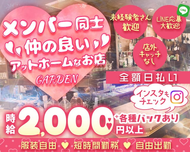 GARDEN（ガーデン）のガールズバー体入