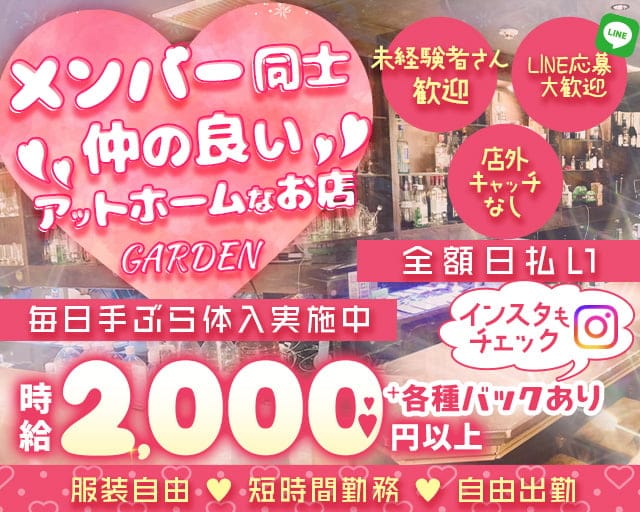 GARDEN（ガーデン）のガールズバー体入