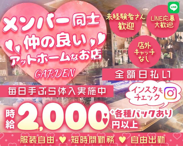 GARDEN（ガーデン）のガールズバー体入