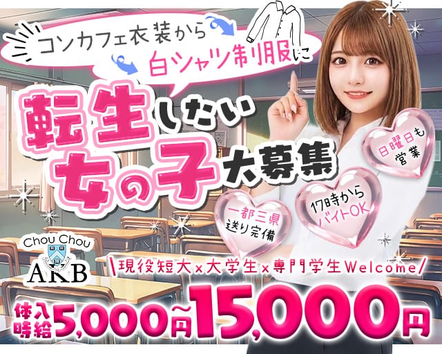 【ＪＲ各線/地下鉄日比谷線秋葉原駅】Chou Chou 秋葉原店-シュシュアキハバラ-のラウンジ体入