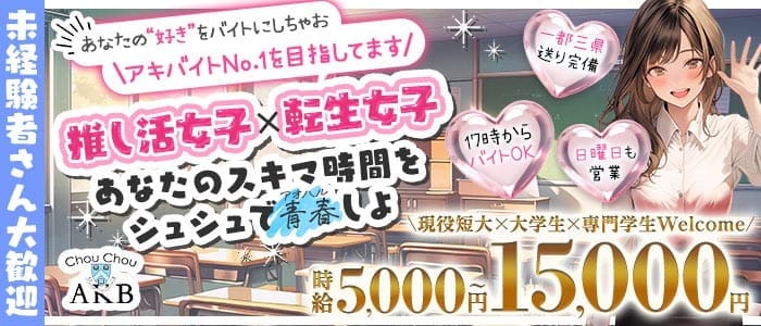 【ＪＲ各線/地下鉄日比谷線秋葉原駅】Chou Chou 秋葉原店-シュシュアキハバラ-(秋葉原ラウンジ)の求人・体験入店情報