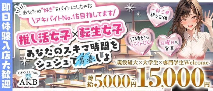 【ＪＲ各線/地下鉄日比谷線秋葉原駅】Chou Chou 秋葉原店-シュシュアキハバラ- 秋葉原ラウンジ 即日体入募集バナー