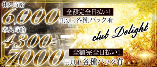 CLUB Delight(ディライト)【公式求人情報】