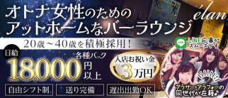 bar&lounge elan(エラン)【公式求人・体入情報】(浦和ガールズバー)の求人・体験入店情報