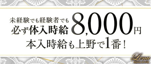Club Lenu~クラブ レーヌ~(上野キャバクラ)の求人・バイト・体験入店情報