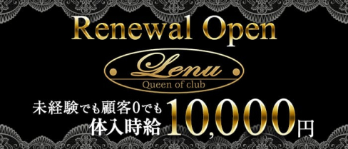 Club Lenu~クラブ レーヌ~(上野キャバクラ)の求人・バイト・体験入店情報