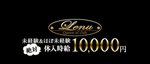 Club Lenu~クラブ レーヌ~(上野キャバクラ)の求人・バイト・体験入店情報