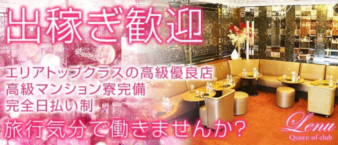 Club Lenu~クラブ レーヌ~(上野キャバクラ)の求人・バイト・体験入店情報