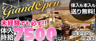 QUEEN'S CLUB(クイーンズクラブ)【公式求人情報】