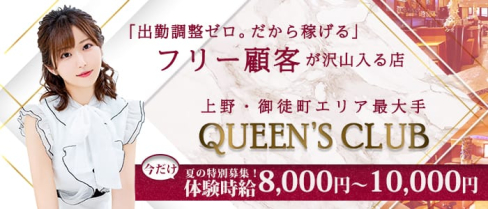 QUEEN'S CLUB(クイーンズクラブ)【公式出稼ぎ求人情報】(上野キャバクラ)の求人・バイト・体験入店情報