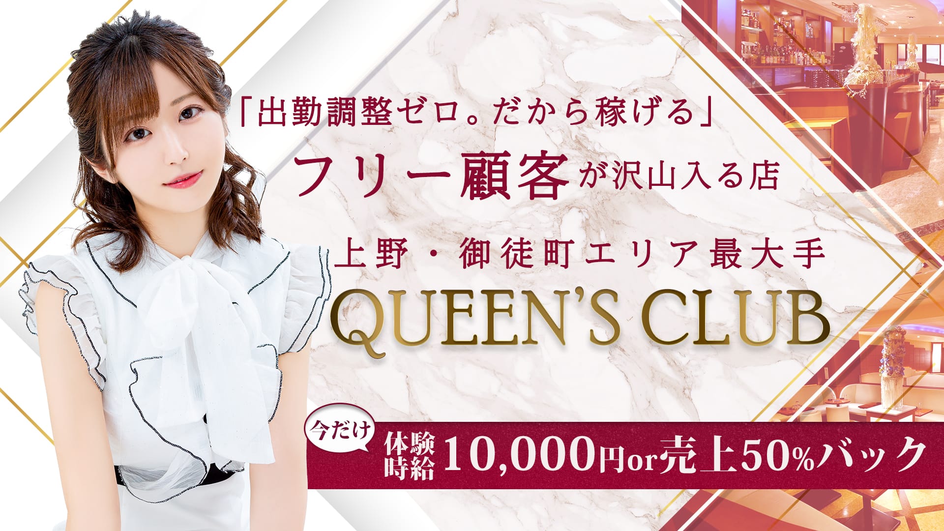 QUEEN'S CLUB(クイーンズクラブ)【公式求人・体入情報】 上野キャバクラ TOP画像