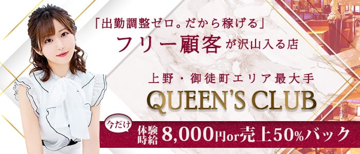 QUEEN'S CLUB(クイーンズクラブ)【公式求人・体入情報】 上野キャバクラ バナー