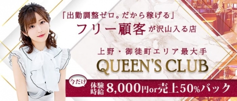 QUEEN'S CLUB(クイーンズクラブ)【公式求人・体入情報】(上野キャバクラ)の求人・体験入店情報