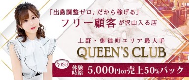 QUEEN'S CLUB(クイーンズクラブ)【公式求人・体入情報】(上野キャバクラ)の求人・バイト・体験入店情報