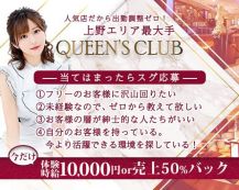 QUEEN'S CLUB(クイーンズクラブ)【公式体入・求人情報】 バナー
