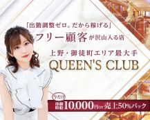 QUEEN'S CLUB(クイーンズクラブ)【公式体入・求人情報】 バナー