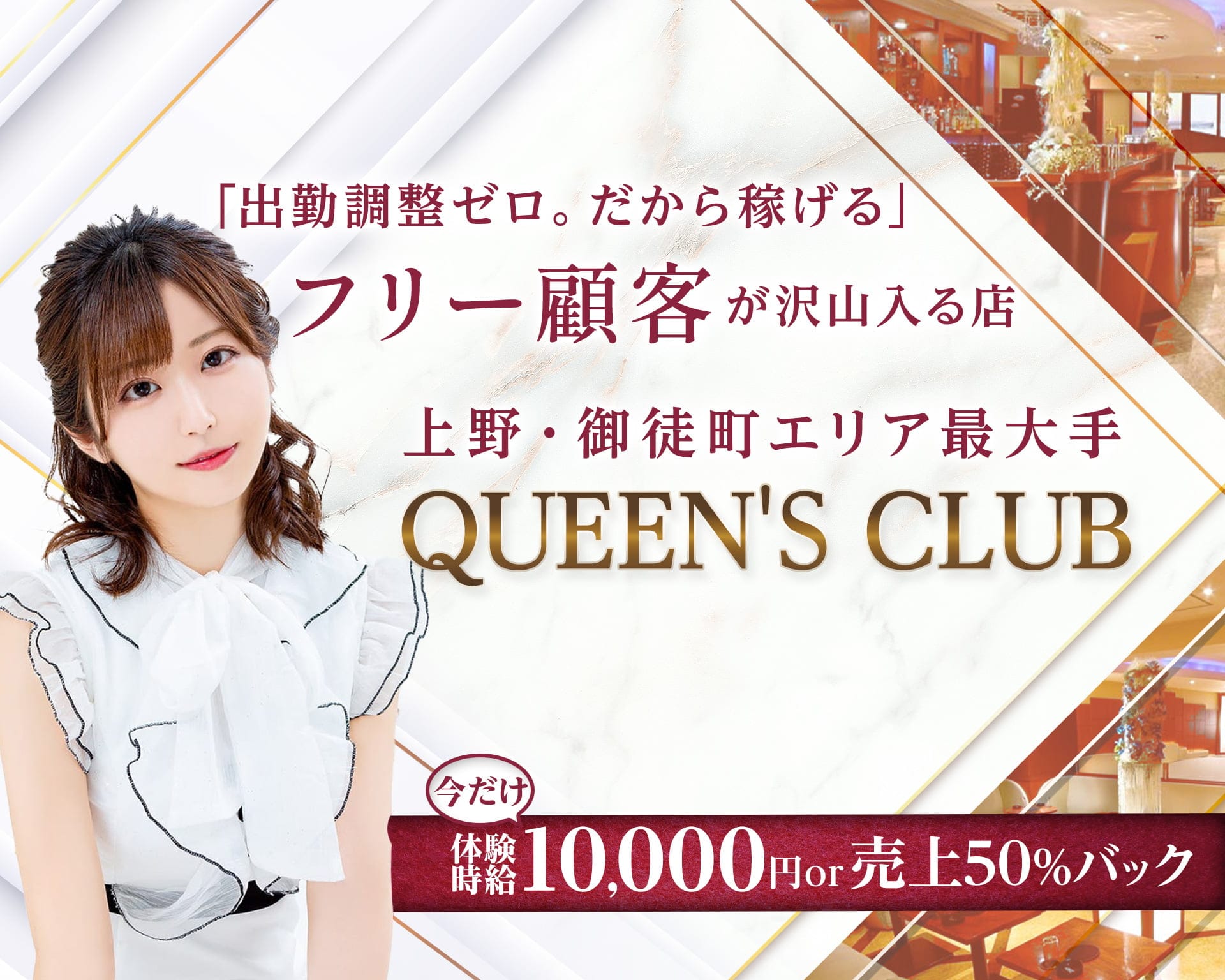 QUEEN'S CLUB(クイーンズクラブ)【公式体入・求人情報】 上野キャバクラ TOP画像