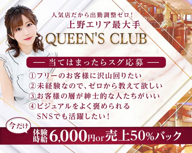 QUEEN'S CLUB(クイーンズクラブ)のキャバクラ体入