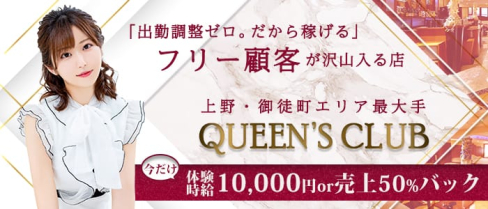 QUEEN'S CLUB(クイーンズクラブ)【公式出稼ぎ求人情報】(上野キャバクラ)の求人・バイト・体験入店情報