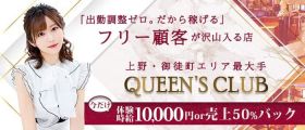 QUEEN'S CLUB(クイーンズクラブ)【公式体入・求人情報】 上野キャバクラ 未経験募集バナー