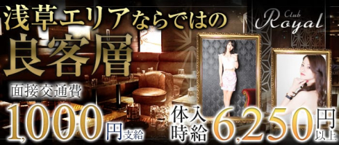 CLUB Royal(クラブ ロイヤル)【公式求人情報】(上野キャバクラ)の求人・バイト・体験入店情報