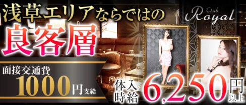 CLUB Royal(クラブ ロイヤル)【公式求人情報】(上野キャバクラ)の求人・バイト・体験入店情報