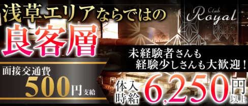CLUB Royal(クラブ ロイヤル)【公式求人情報】(上野キャバクラ)の求人・バイト・体験入店情報