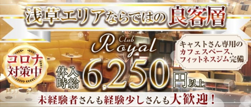 【浅草】CLUB Royal(クラブ ロイヤル)【公式求人・体入情報】(秋葉原キャバクラ)の求人・体験入店情報