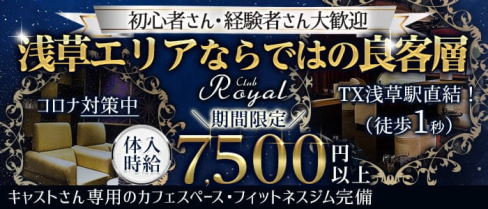 【浅草】CLUB Royal(クラブ ロイヤル)【公式出稼ぎ求人情報】(上野キャバクラ)の求人・バイト・体験入店情報