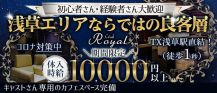 【浅草】CLUB Royal(クラブ ロイヤル)【公式求人・体入情報】 バナー