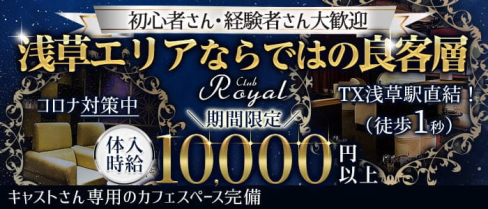 【浅草】CLUB Royal(クラブ ロイヤル)【公式出稼ぎ求人情報】(上野キャバクラ)の求人・バイト・体験入店情報