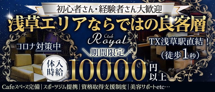 【浅草】CLUB Royal(クラブ ロイヤル)【公式求人・体入情報】 上野キャバクラ バナー