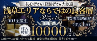 【浅草】CLUB Royal(クラブ ロイヤル)【公式求人・体入情報】(上野キャバクラ)の求人・バイト・体験入店情報