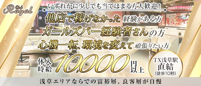 【浅草】CLUB Royal(クラブ ロイヤル)のキャバクラ体入