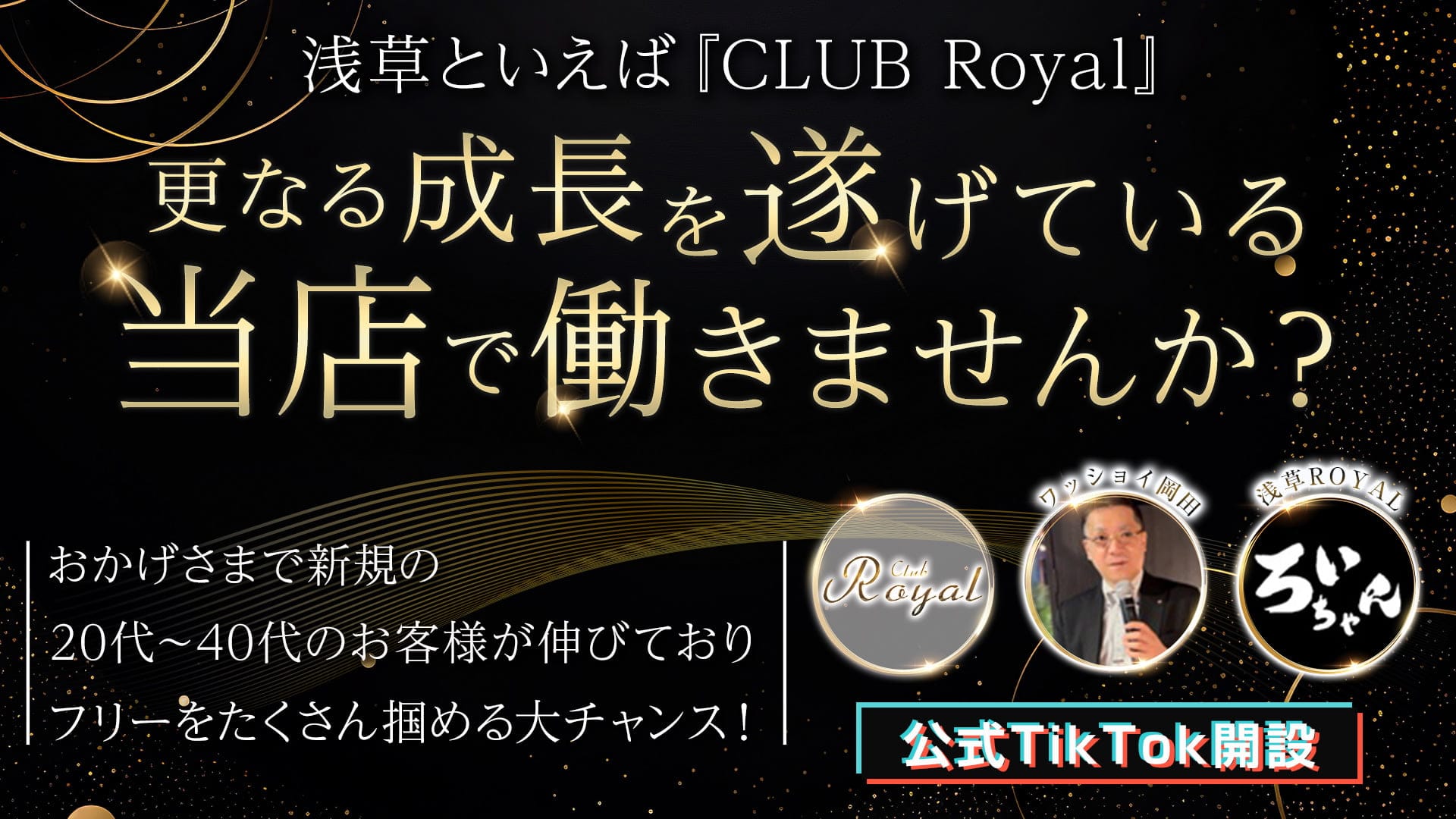 【浅草】CLUB Royal(クラブ ロイヤル)【公式体入・求人情報】 上野キャバクラ TOP画像