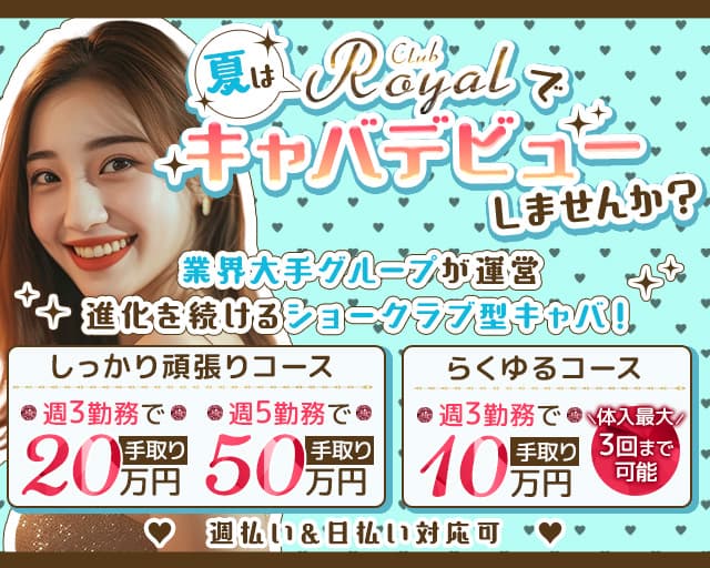 【浅草】CLUB Royal（クラブ ロイヤル）のキャバクラ体入