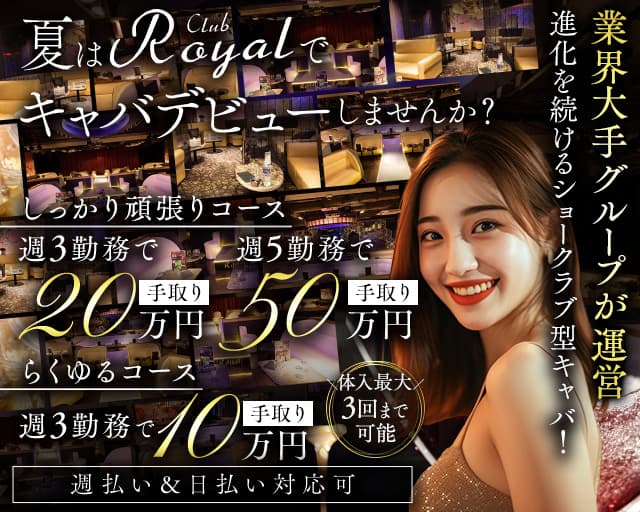 【浅草】CLUB Royal（クラブ ロイヤル）のキャバクラ体入