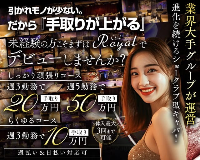 【浅草】CLUB Royal（クラブ ロイヤル）のキャバクラ体入