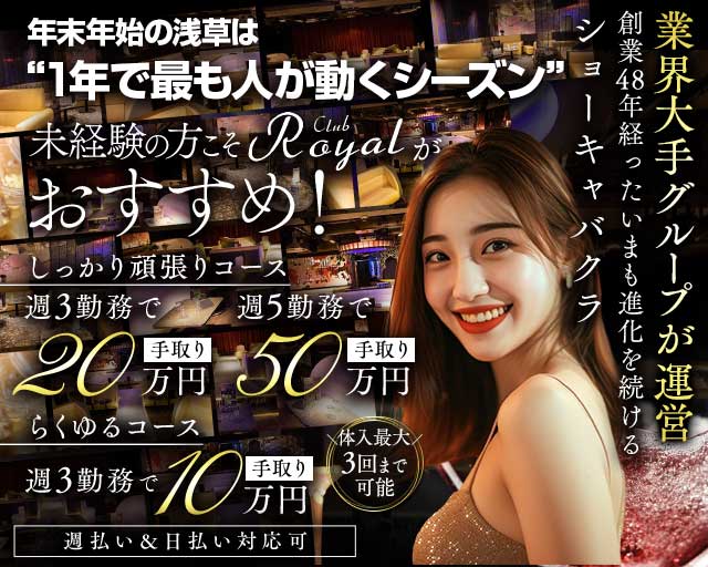 【浅草】CLUB Royal（クラブ ロイヤル）のキャバクラ体入