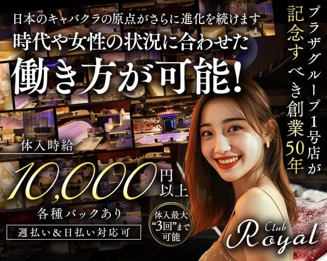 【浅草】CLUB Royal（クラブ ロイヤル）(上野キャバクラ)の求人・体験入店情報