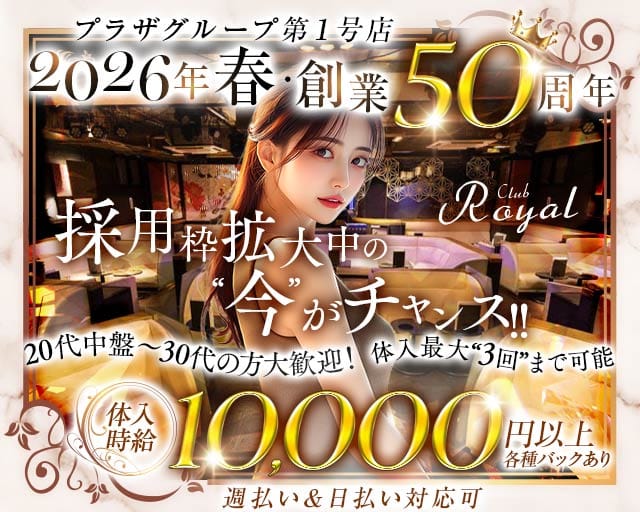 【浅草】CLUB Royal（クラブ ロイヤル）のキャバクラ体入