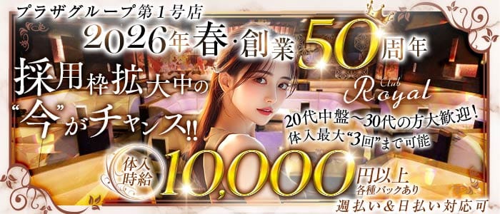 【浅草】CLUB Royal（クラブ ロイヤル）(上野キャバクラ)の求人・体験入店情報