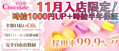 CLUB Chocolate(ショコラ)【公式求人情報】(大宮キャバクラ)の求人・体験入店情報