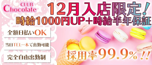 CLUB Chocolate(ショコラ)【公式求人情報】(大宮キャバクラ)の求人・体験入店情報