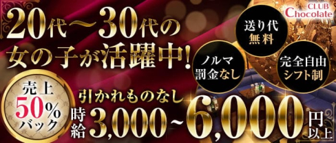 CLUB Chocolate(ショコラ)【公式求人・体入情報】(大宮キャバクラ)の求人・体験入店情報