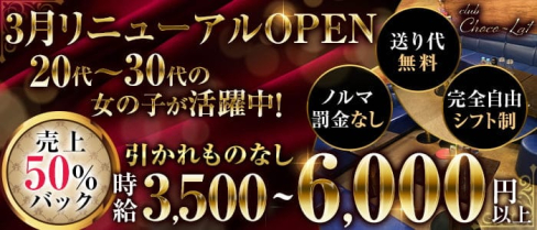 CLUB Chocolate(ショコラ)【公式求人・体入情報】(大宮キャバクラ)の求人・体験入店情報