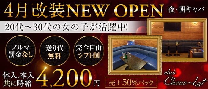 CLUB Chocolate(ショコラ)のキャバクラ体入